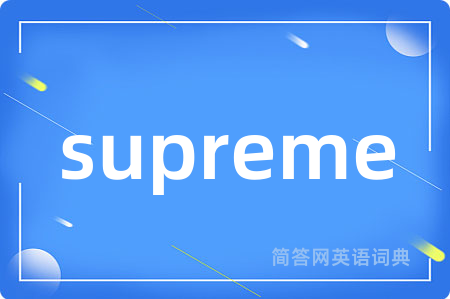 supreme是什么意思,supreme的中文翻译 supreme