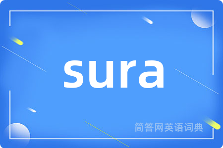 sura是什么意思,sura的中文翻译 sura