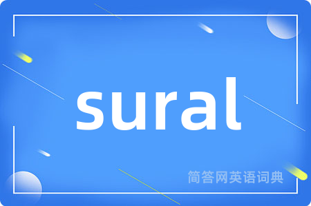 sural是什么意思,sural的中文翻译 sural