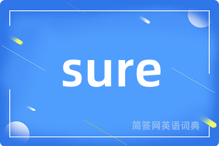 sure是什么意思,sure的中文翻译 sure