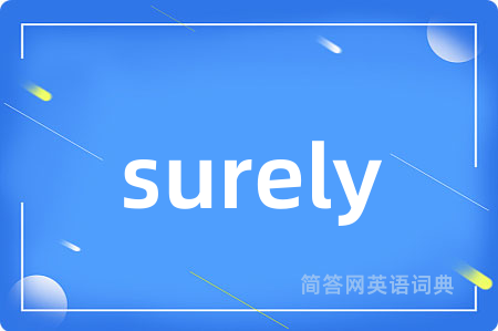 surely是什么意思,surely的中文翻译 surely