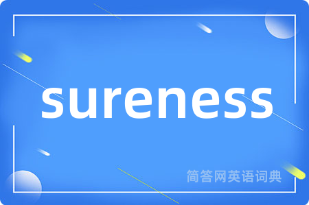 sureness是什么意思,sureness的中文翻译 sureness