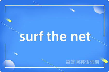 surf the net是什么意思,surf the net的中文翻译 surf the net