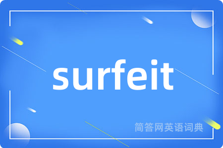 surfeit是什么意思,surfeit的中文翻译 surfeit