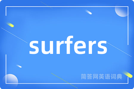 surfers是什么意思,surfers的中文翻译 surfers