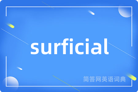 surficial是什么意思,surficial的中文翻译 surficial