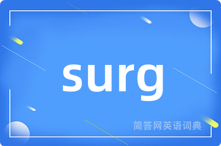surg是什么意思,surg的中文翻译 surg