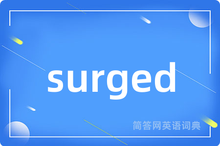 surged是什么意思,surged的中文翻译 surged