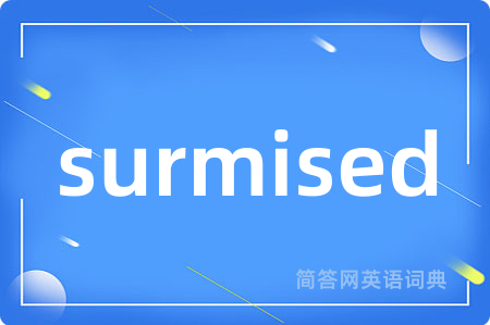 surmised是什么意思,surmised的中文翻译 surmised