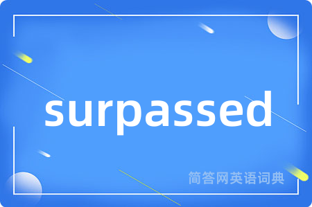 surpassed是什么意思,surpassed的中文翻译 surpassed