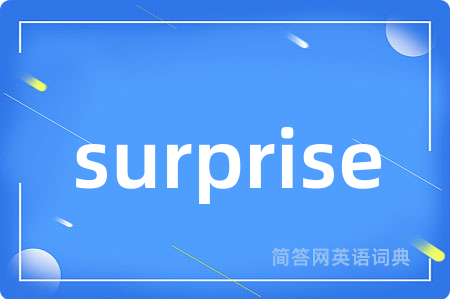 surprise是什么意思,surprise的中文翻译 surprise