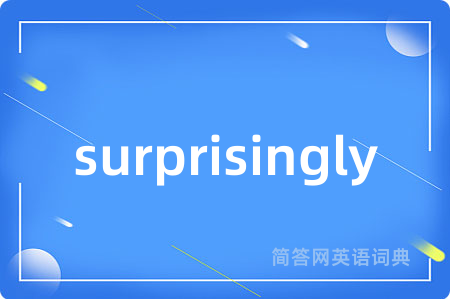 surprisingly是什么意思,surprisingly的中文翻译 surprisingly
