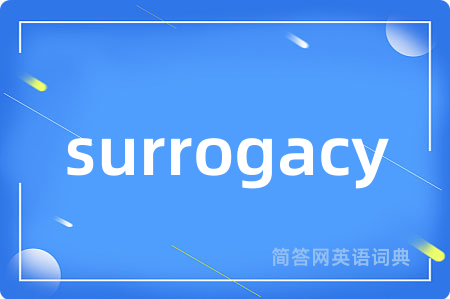 surrogacy是什么意思,surrogacy的中文翻译 surrogacy