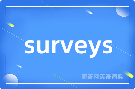 surveys是什么意思,surveys的中文翻译 surveys