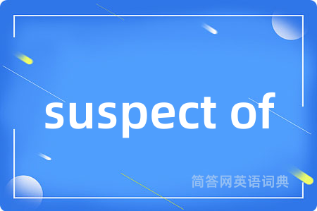 suspect of是什么意思,suspect of的中文翻译 suspect of