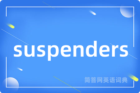suspenders是什么意思,suspenders的中文翻译 suspenders