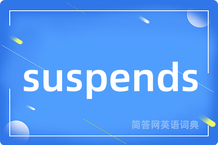 suspends是什么意思,suspends的中文翻译 suspends