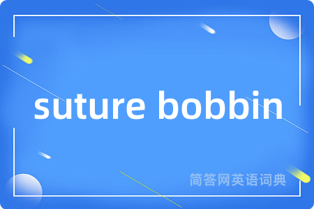 suture bobbin