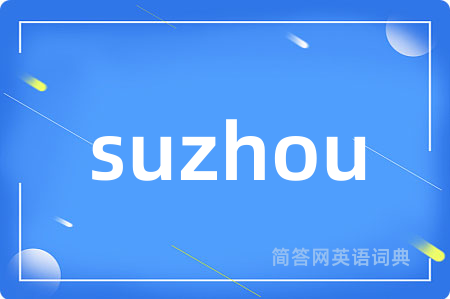 suzhou是什么意思,suzhou的中文翻译 suzhou
