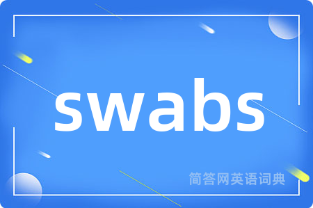 swabs是什么意思,swabs的中文翻译 swabs