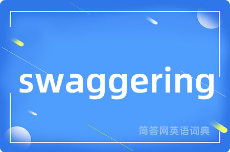 swaggering是什么意思,swaggering的中文翻译 swaggering