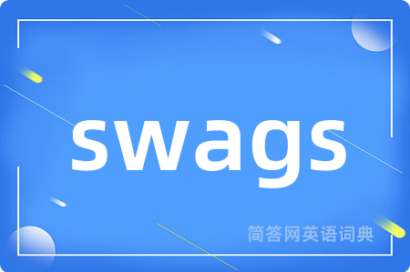 swags是什么意思,swags的中文翻译 swags