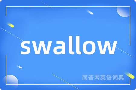swallow是什么意思,swallow的中文翻译 swallow