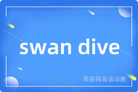 swan dive是什么意思,swan dive的中文翻译 swan dive