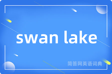 swan lake是什么意思,swan lake的中文翻译 swan lake