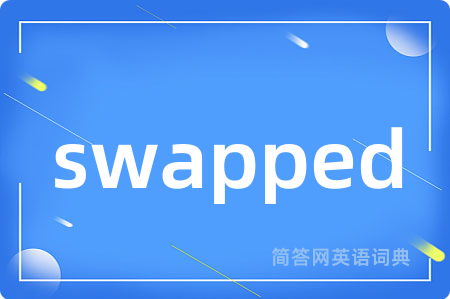 swapped是什么意思,swapped的中文翻译 swapped