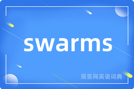swarms是什么意思,swarms的中文翻译 swarms