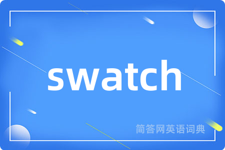 swatch是什么意思,swatch的中文翻译 swatch