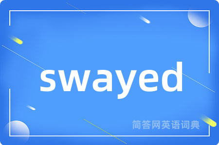 swayed是什么意思,swayed的中文翻译 swayed