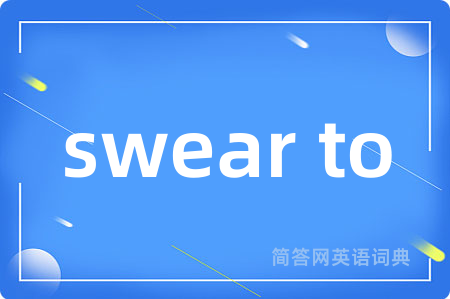 swear to是什么意思,swear to的中文翻译 swear to