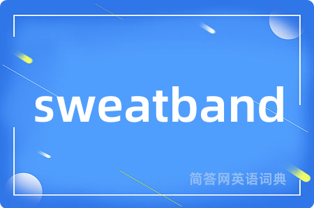 sweatband是什么意思,sweatband的中文翻译 sweatband