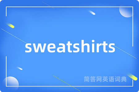 sweatshirts是什么意思,sweatshirts的中文翻译 sweatshirts