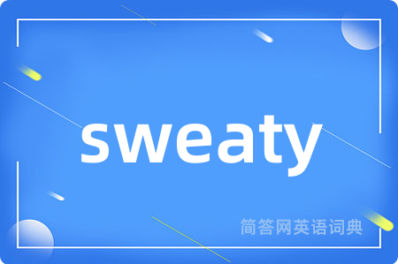 sweaty是什么意思,sweaty的中文翻译 sweaty