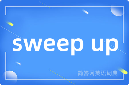 sweep up是什么意思,sweep up的中文翻译 sweep up