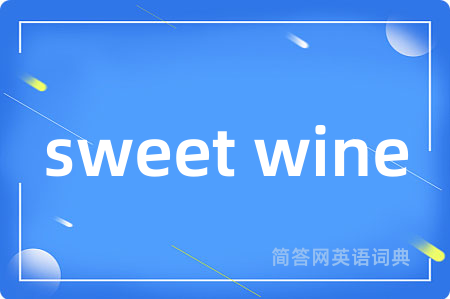 sweet wine是什么意思,sweet wine的中文翻译 sweet wine