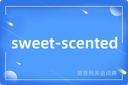 sweet-scented是什么意思,sweet-scented的中文翻译 sweet-scented