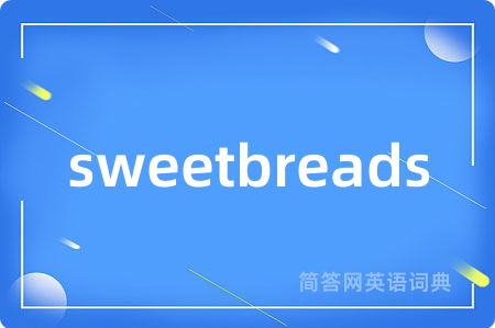 sweetbreads是什么意思,sweetbreads的中文翻译 sweetbreads