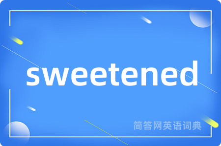 sweetened是什么意思,sweetened的中文翻译 sweetened