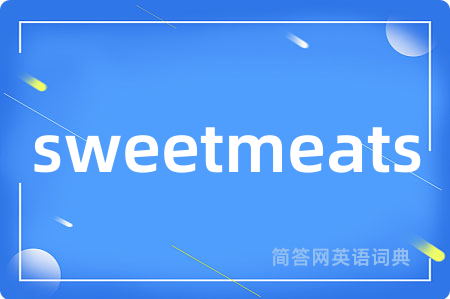 sweetmeats是什么意思,sweetmeats的中文翻译 sweetmeats
