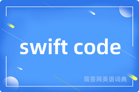 swift code是什么意思,swift code的中文翻译 swift code