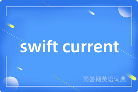 swift current是什么意思,swift current的中文翻译 swift current