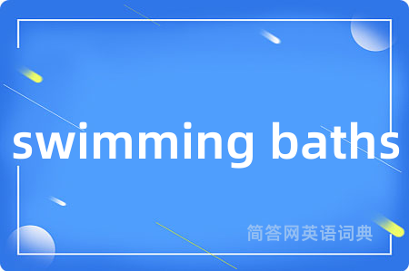 swimming baths是什么意思,swimming baths的中文翻译 swimming baths