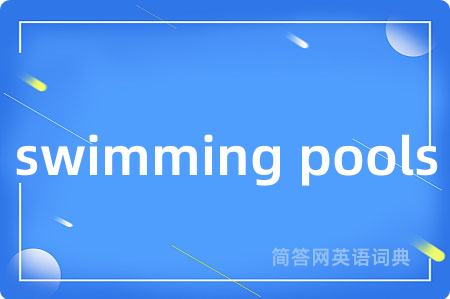 swimming pools是什么意思,swimming pools的中文翻译 swimming pools