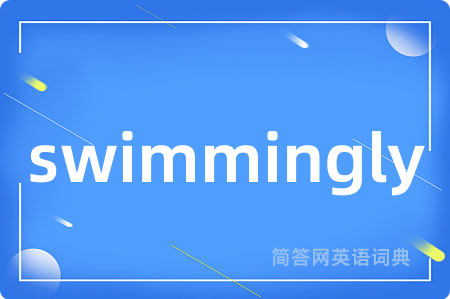 swimmingly是什么意思,swimmingly的中文翻译 swimmingly