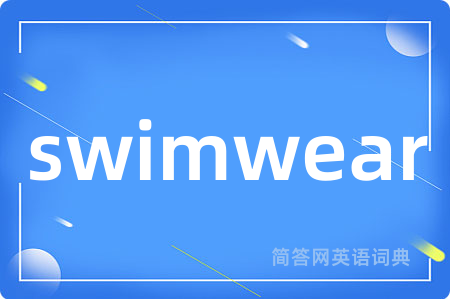swimwear是什么意思,swimwear的中文翻译 swimwear