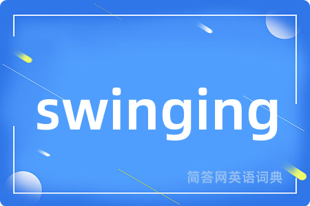 swinging是什么意思,swinging的中文翻译 swinging